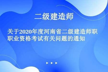 关于2020年度河南省二级建造师职业资格考试有关问题的通知