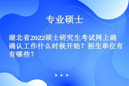 湖北省2022硕士研究生考试网上确认工作什么时候开始？招生单位有哪些？