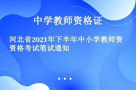 河北省2021年下半年中小学教师资格考试笔试通知