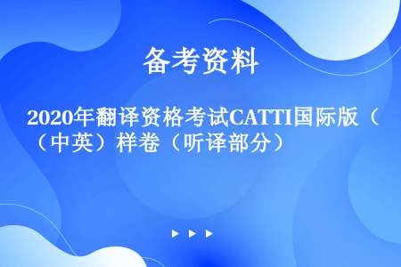 2020年翻译资格考试CATTI国际版（中英）样卷（听译部分）