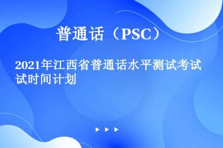 2021年江西省普通话水平测试考试时间计划