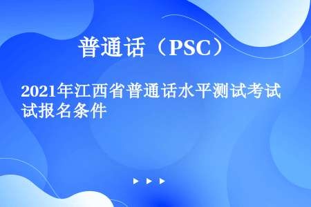 2021年江西省普通话水平测试考试报名条件