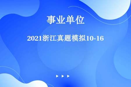 2021浙江真题模拟10-16
