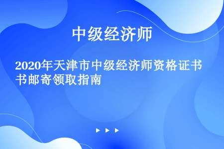 2020年天津市中级经济师资格证书邮寄领取指南