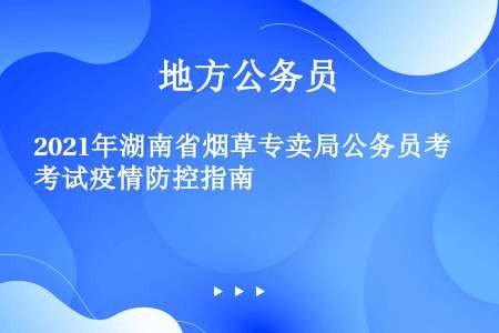 2021年湖南省烟草专卖局公务员考试疫情防控指南