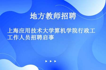 上海应用技术大学算机学院行政工作人员招聘启事