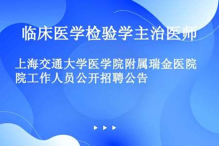 上海交通大学医学院附属瑞金医院工作人员公开招聘公告