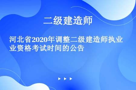 河北省2020年调整二级建造师执业资格考试时间的公告