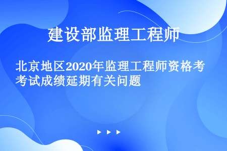 北京地区2020年监理工程师资格考试成绩延期有关问题