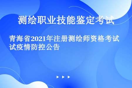 青海省2021年注册测绘师资格考试疫情防控公告