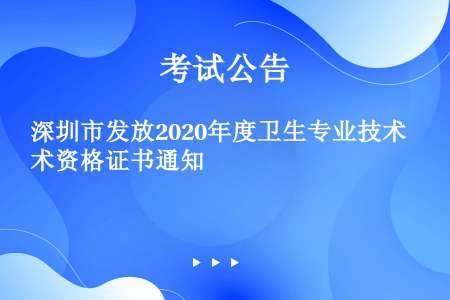 深圳市发放2020年度卫生专业技术资格证书通知