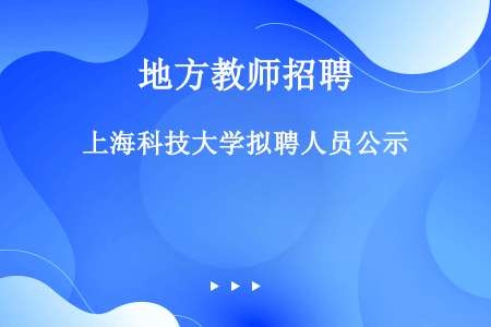 上海科技大学拟聘人员公示