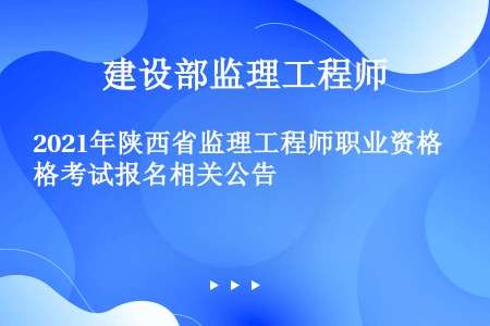 2021年陕西省监理工程师职业资格考试报名相关公告