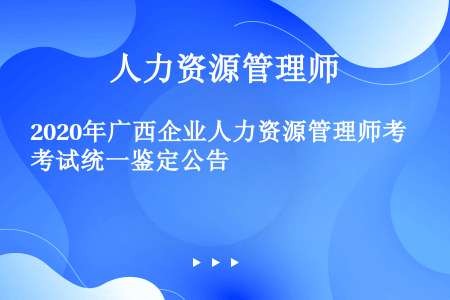 2020年广西企业人力资源管理师考试统一鉴定公告