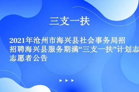 2021年沧州市海兴县社会事务局招聘海兴县服务期满“三支一扶”计划志愿者公告