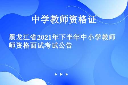黑龙江省2021年下半年中小学教师资格面试考试公告