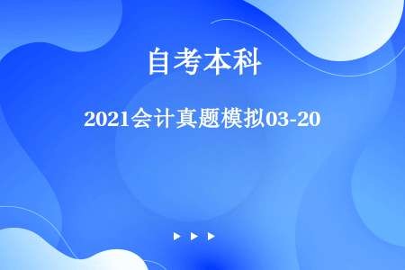 2021会计真题模拟03-20