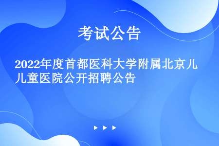 2022年度首都医科大学附属北京儿童医院公开招聘公告