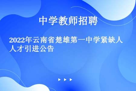 2022年云南省楚雄第一中学紧缺人才引进公告