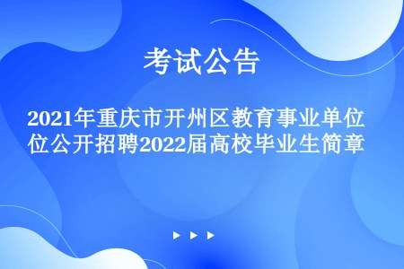 2021年重庆市开州区教育事业单位公开招聘2022届高校毕业生简章