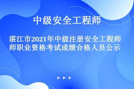 湛江市2021年中级注册安全工程师职业资格考试成绩合格人员公示