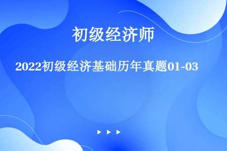 2022初级经济基础历年真题01-03