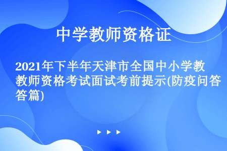 2021年下半年天津市全国中小学教师资格考试面试考前提示(防疫问答篇)