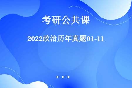 2022政治历年真题01-11