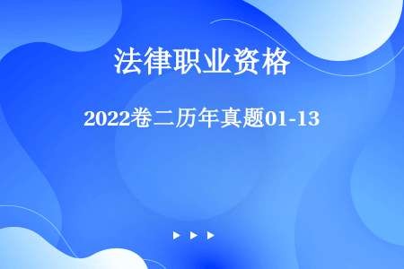 2022卷二历年真题01-13