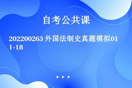 202200263 外国法制史真题模拟01-18