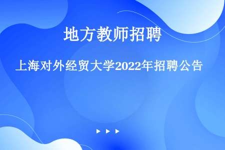 上海对外经贸大学2022年招聘公告