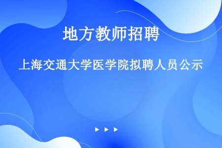 上海交通大学医学院拟聘人员公示