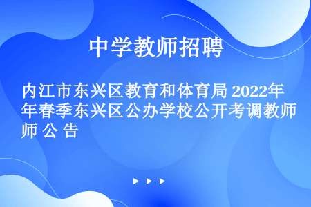 内江市东兴区教育和体育局 2022年春季东兴区公办学校公开考调教师 公 告