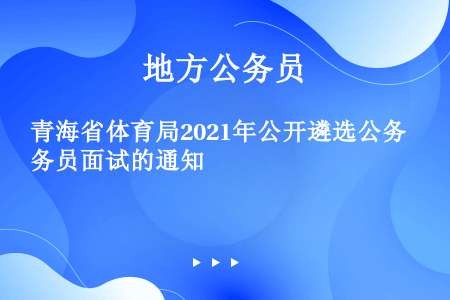 青海省体育局2021年公开遴选公务员面试的通知