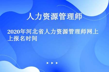2020年河北省人力资源管理师网上报名时间