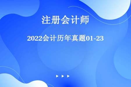 2022会计历年真题01-23