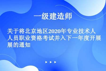 关于将北京地区2020年专业技术人员职业资格考试并入下一年度开展的通知